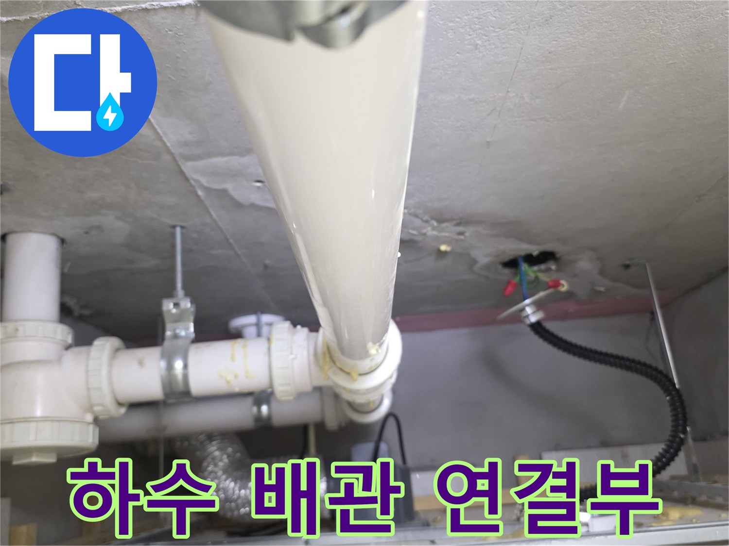 천장-내부-하수관-및-연결-부위-촬영