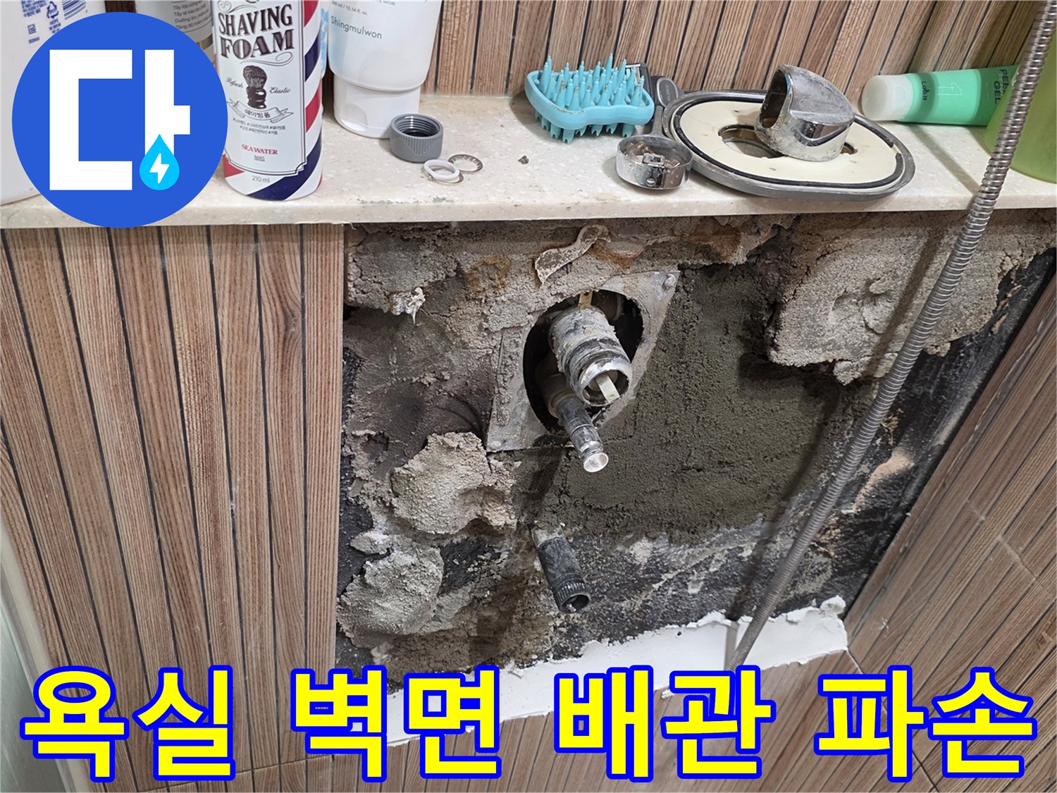 노원구 상계동-욕실 타일 철거 후 드러난 배관 부속 결함 상태