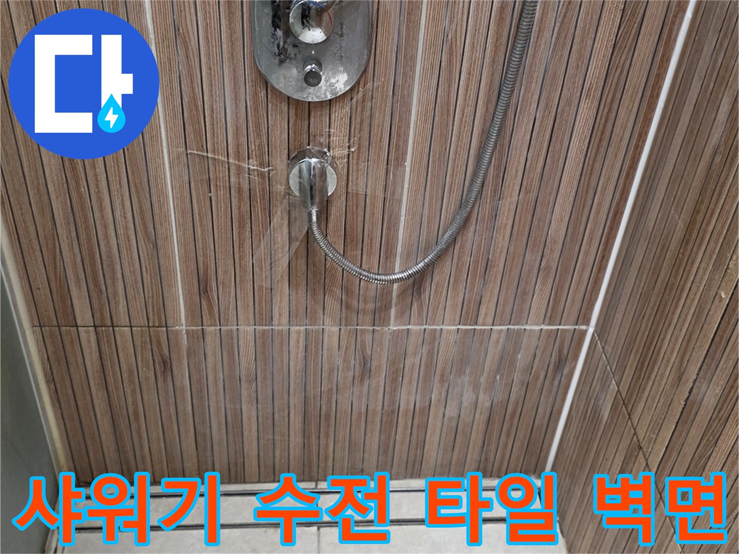 상계동-아파트-화장실-샤워기-수전-벽면-근접샷