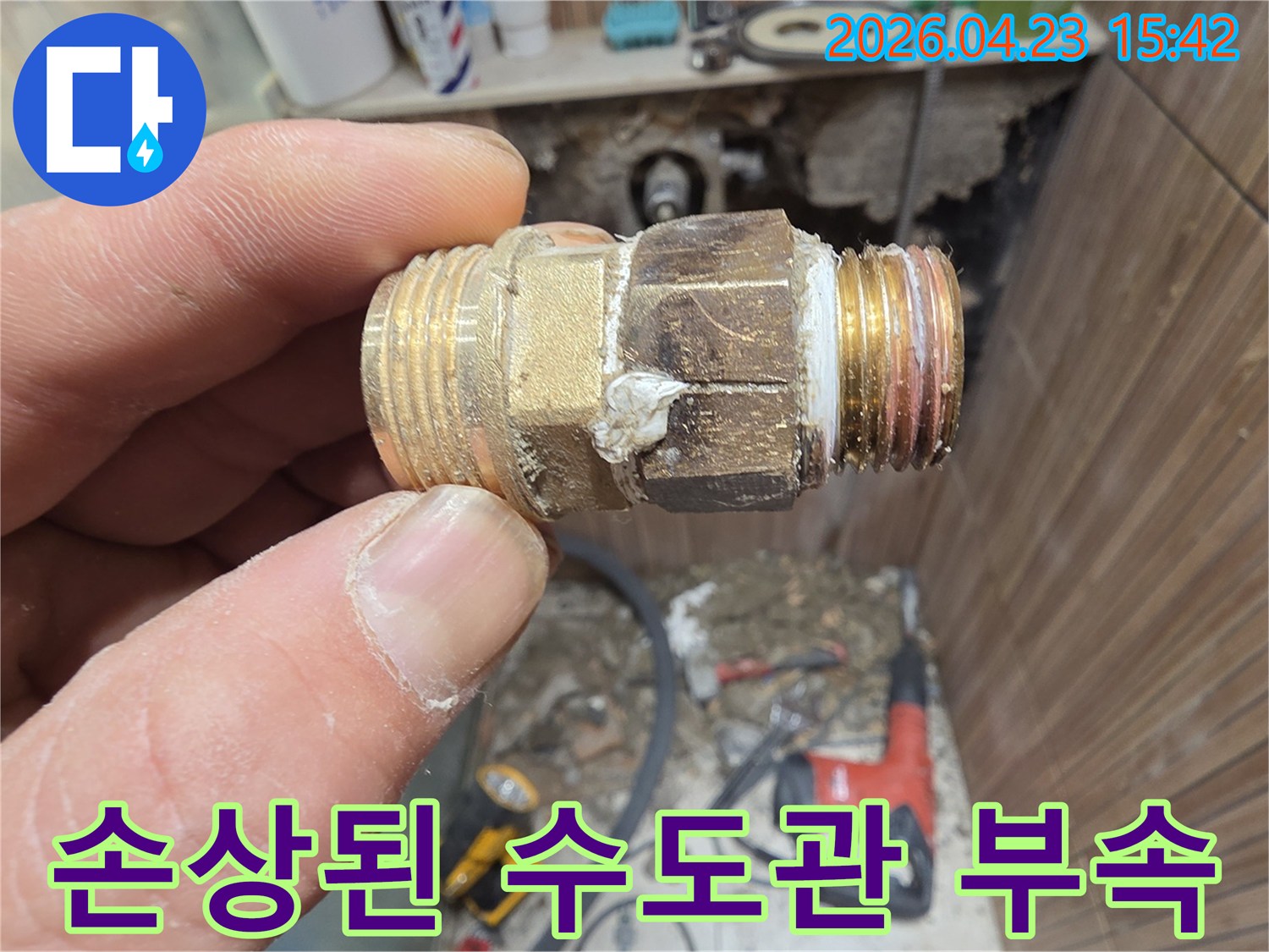 아파트 누수 해결을 위해-제거된-문제의 배관 어댑터-손으로 잡고 있는 모습
