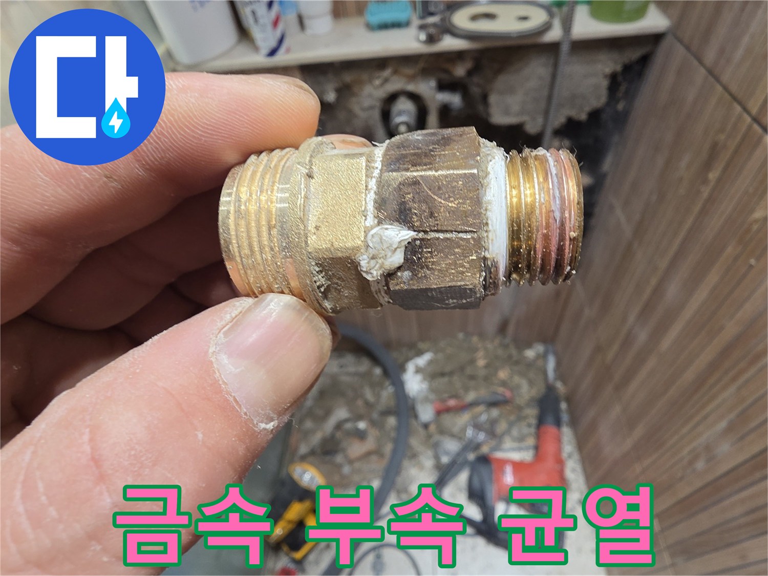 하얀 물자국이 남은-파손된 배관 연결재