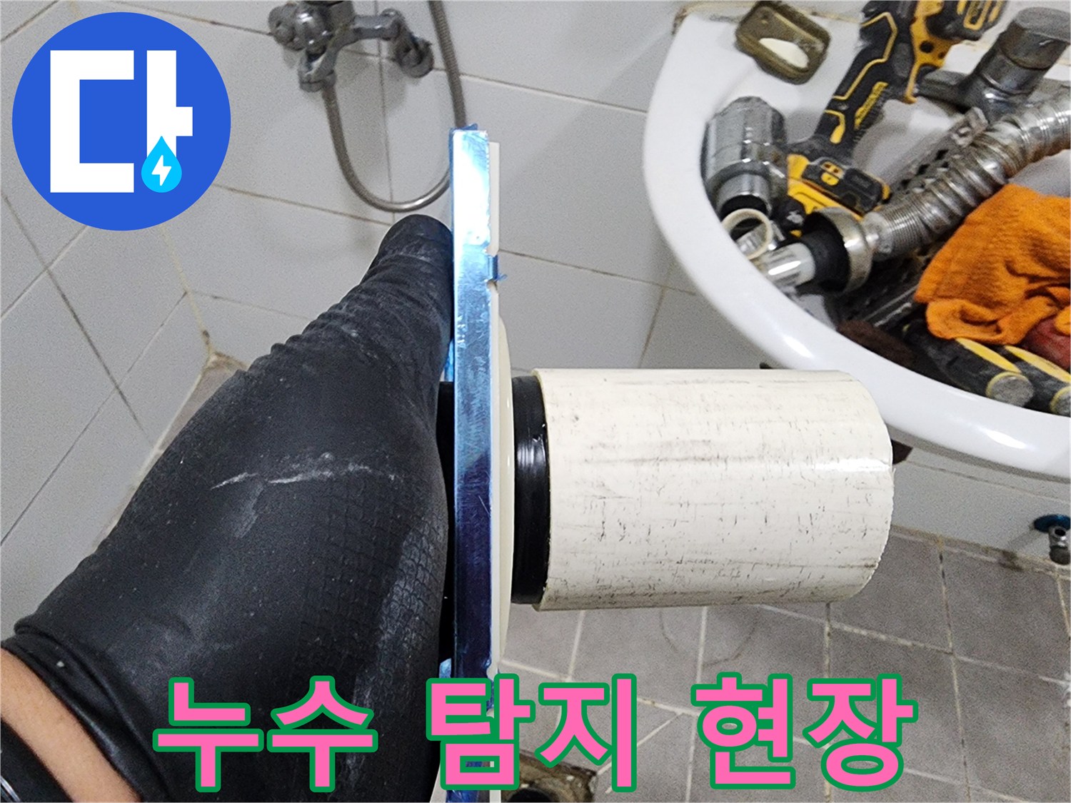 누수 공사 전-필수적으로 이루어져야 할-배관 상태 확인입니다