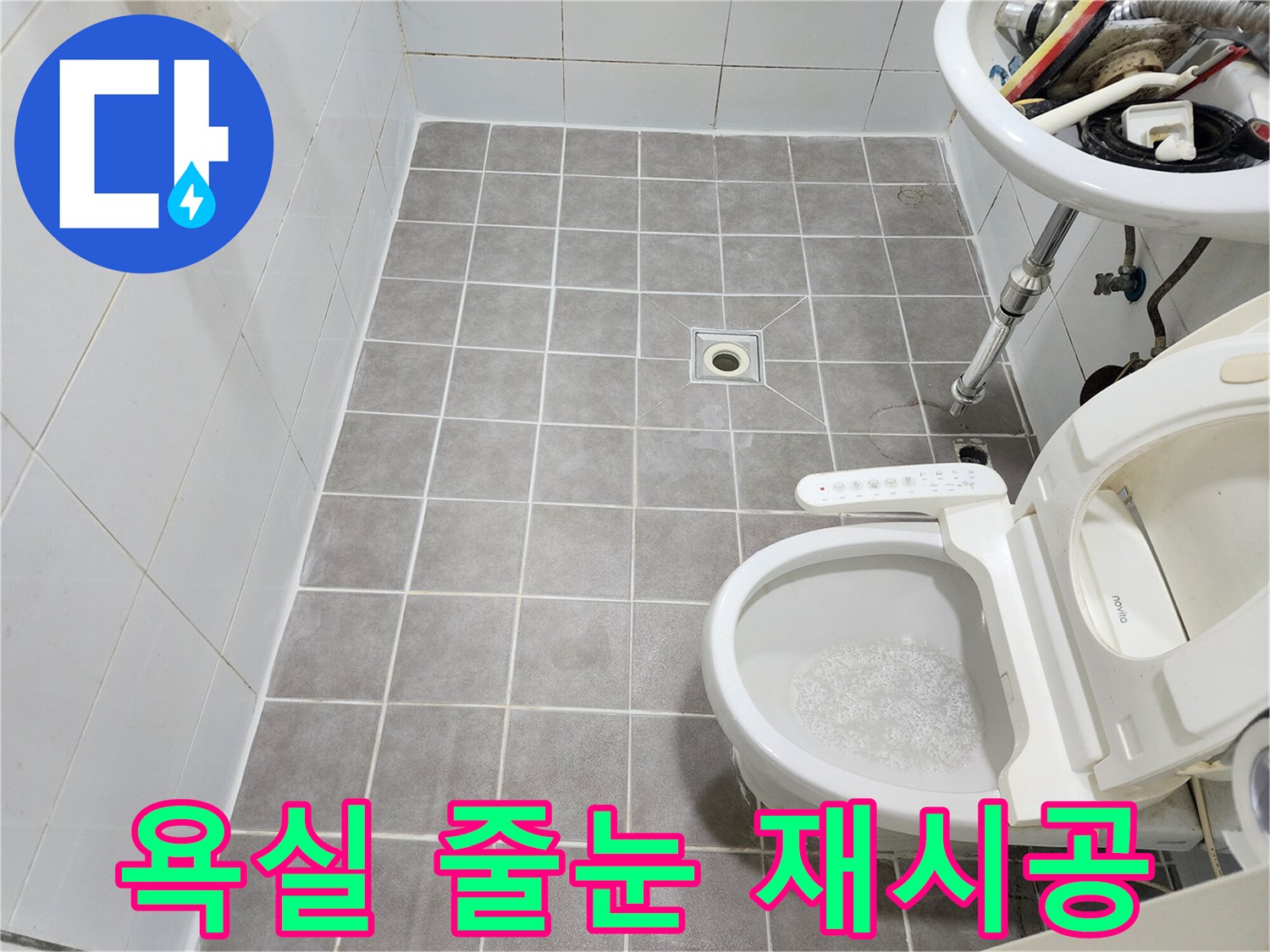 누수 문제를 해결하고-새롭게 시공된 욕실 바닥 줄눈의 깨끗한 모습