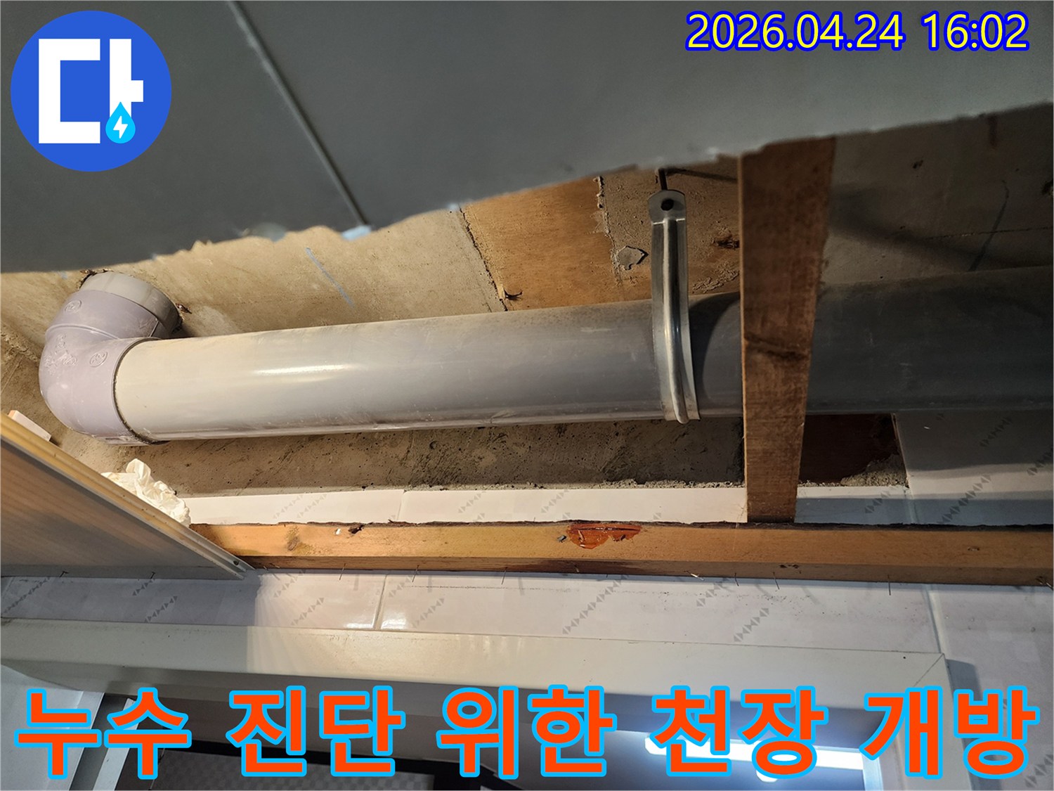 누수 지점을 특정하고-정확한 보수 계획을 세우기 위해-천장을 열었습니다