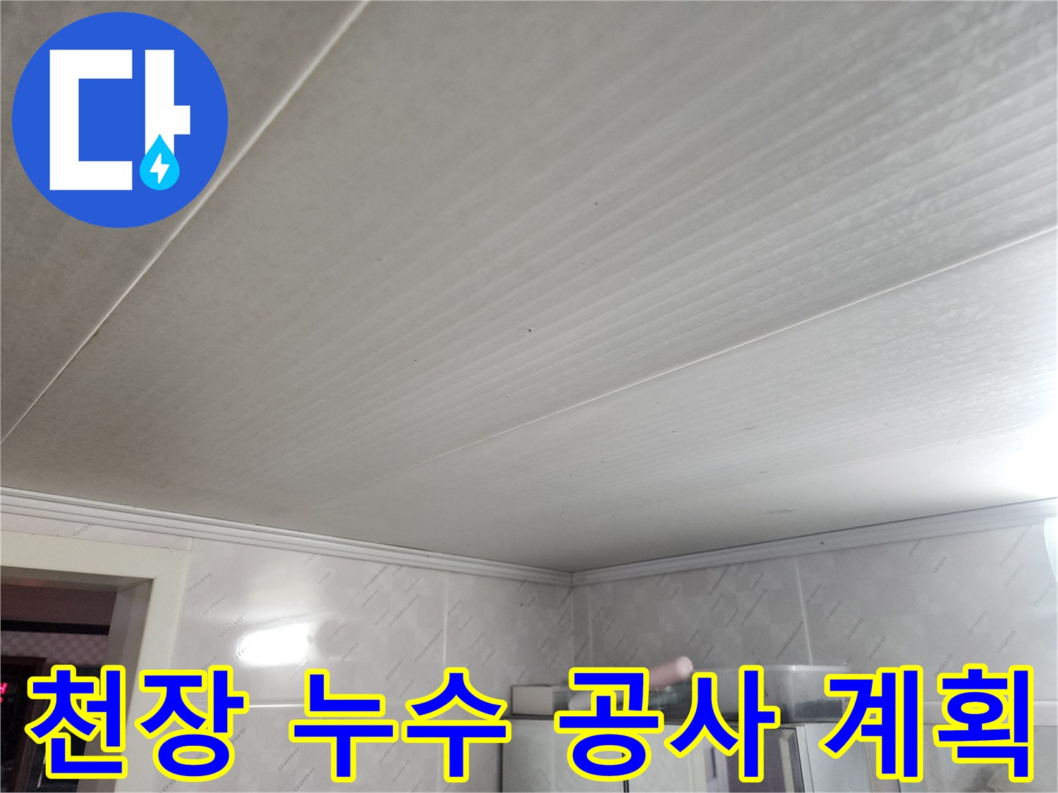 누수 탐지를 통해-원인을 파악한 후-천장 보수 공사의-구체적인 계획을 세우는 모습입니다