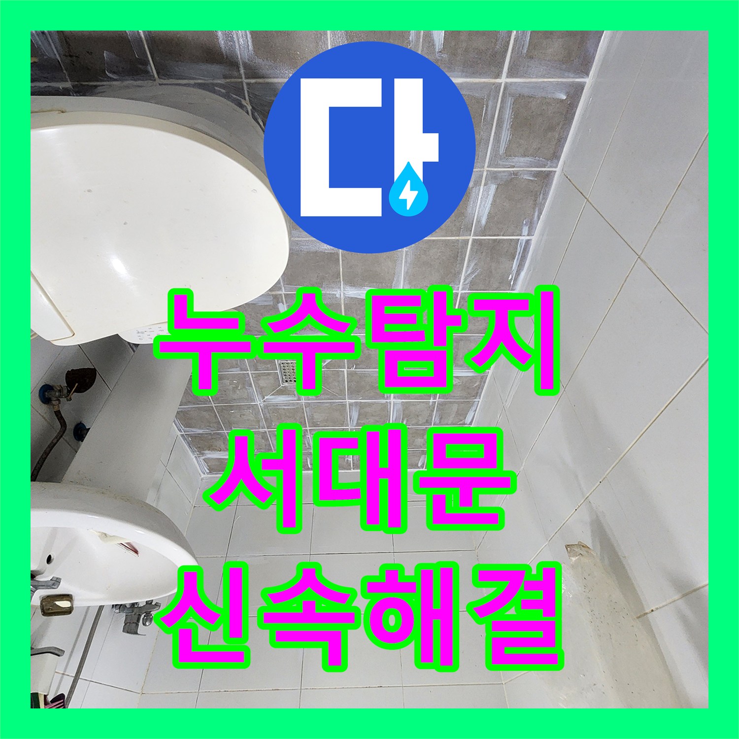 누수탐지전문가 오래된 유가 속방수층 손상으로 인한 화장실 유가 주변 누수, 철저한 진단과 보수 작업 서울 마포구