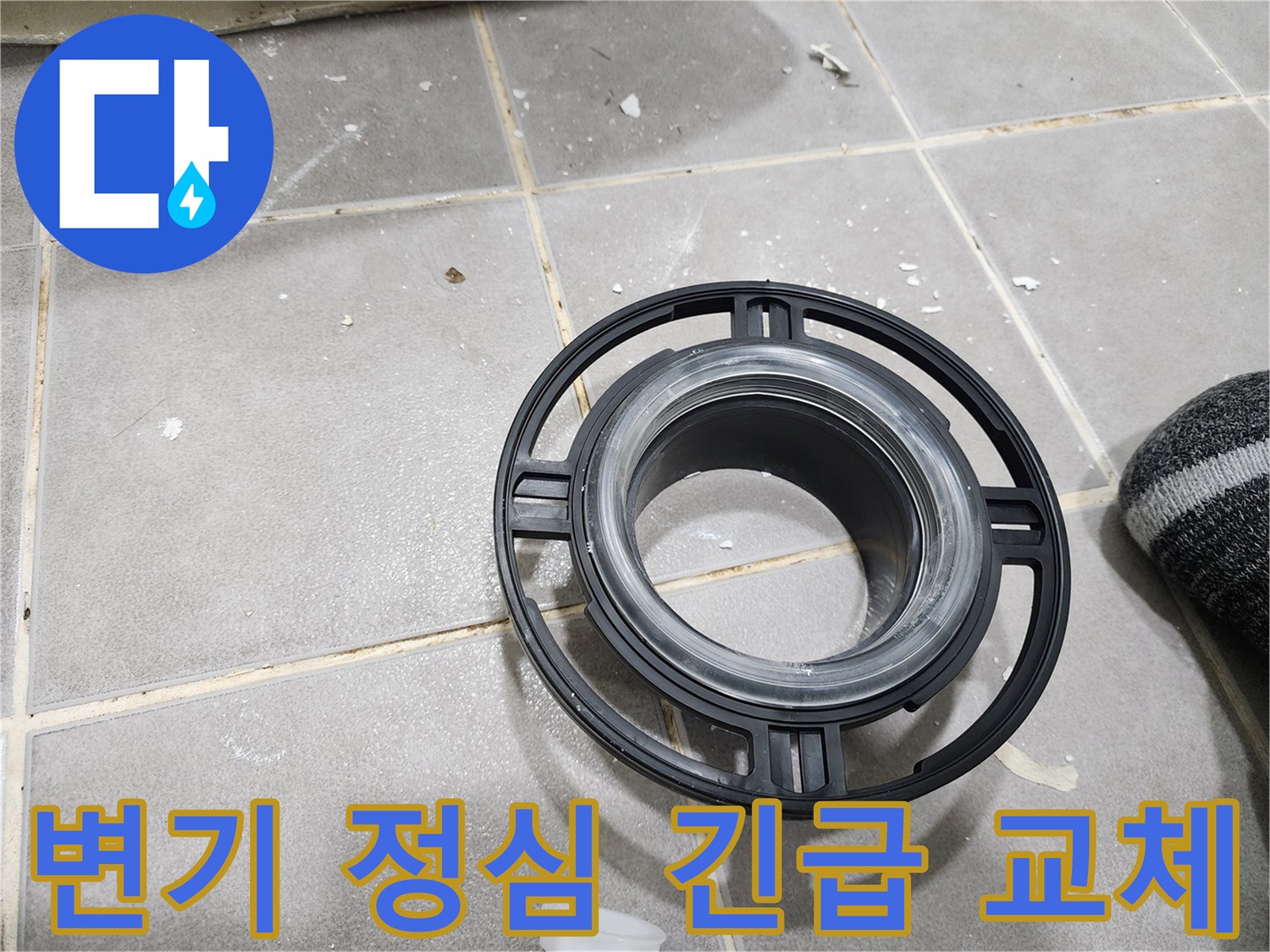 변기 누수와 같은-긴급 상황 발생 시-신속하게 교체하여-문제를 해결하는-새로운 정심 부품입니다.