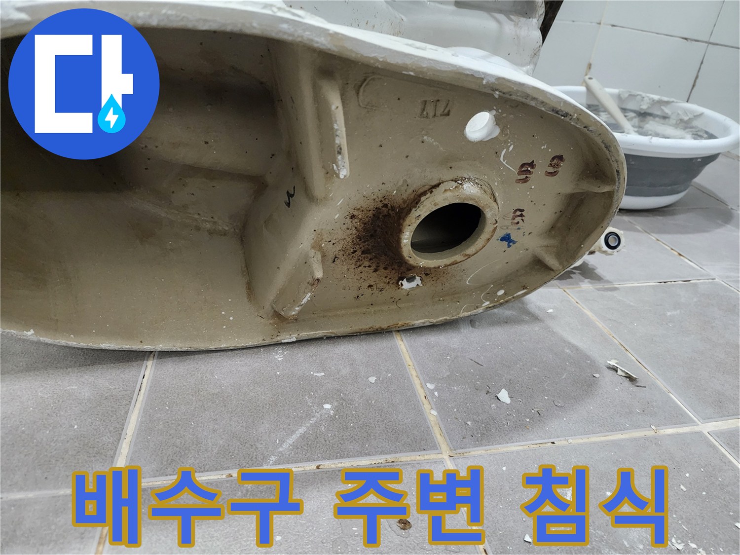 변기 하부-정심 불량으로 인해-배수구 주변이 침식된-누수 현장을 보여줍니다