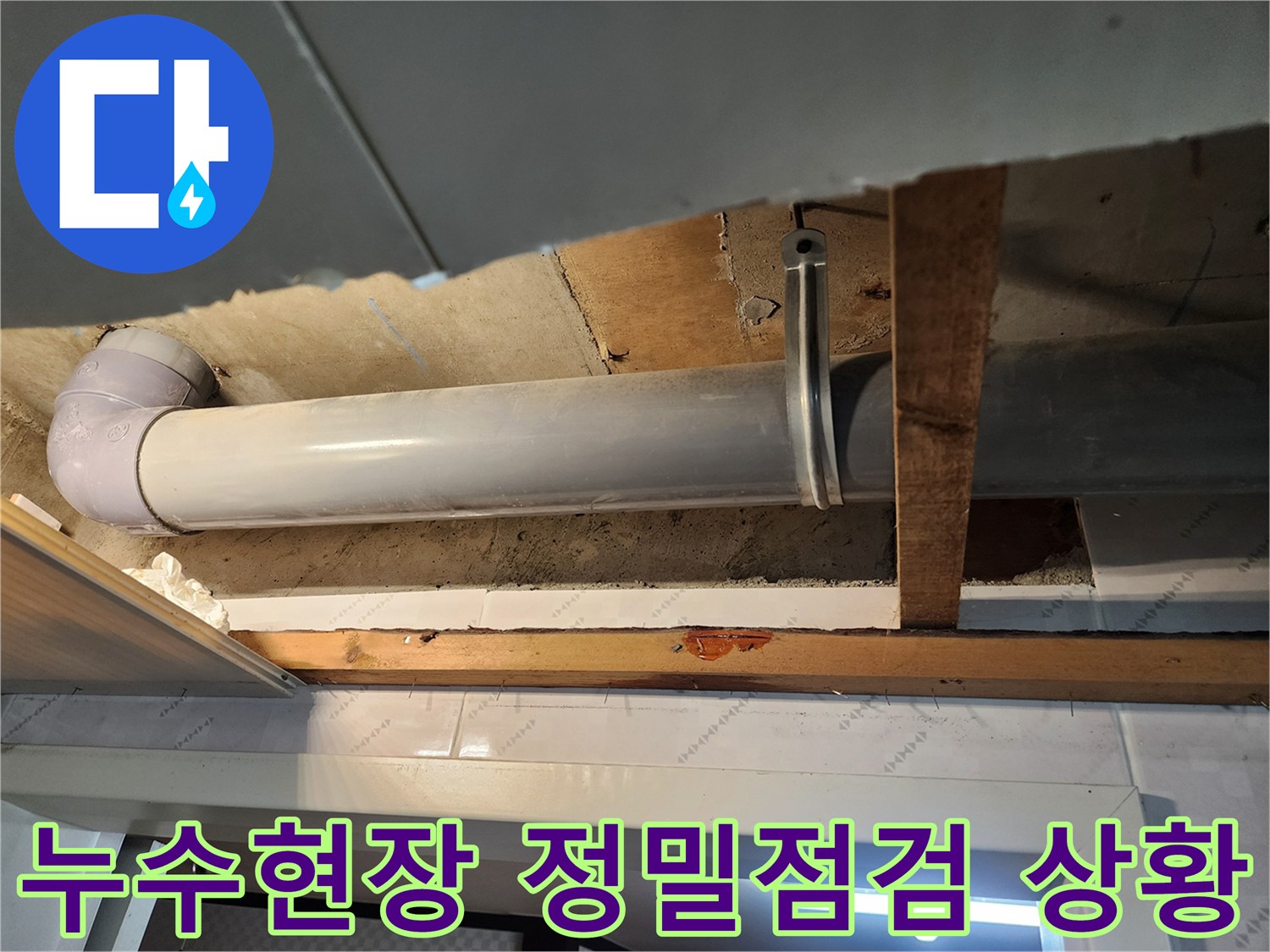아랫집으로 물이 새는 문제를 해결하고자-천장 속 배관을-정밀하게 확인하고 있습니다