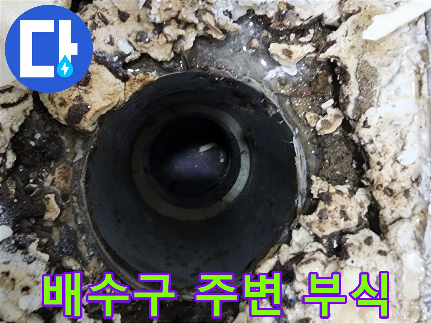 오래된 욕실 배수구 주변에서-발견된 심각한 부식과-지속적인 물기로 인한 누수 흔적