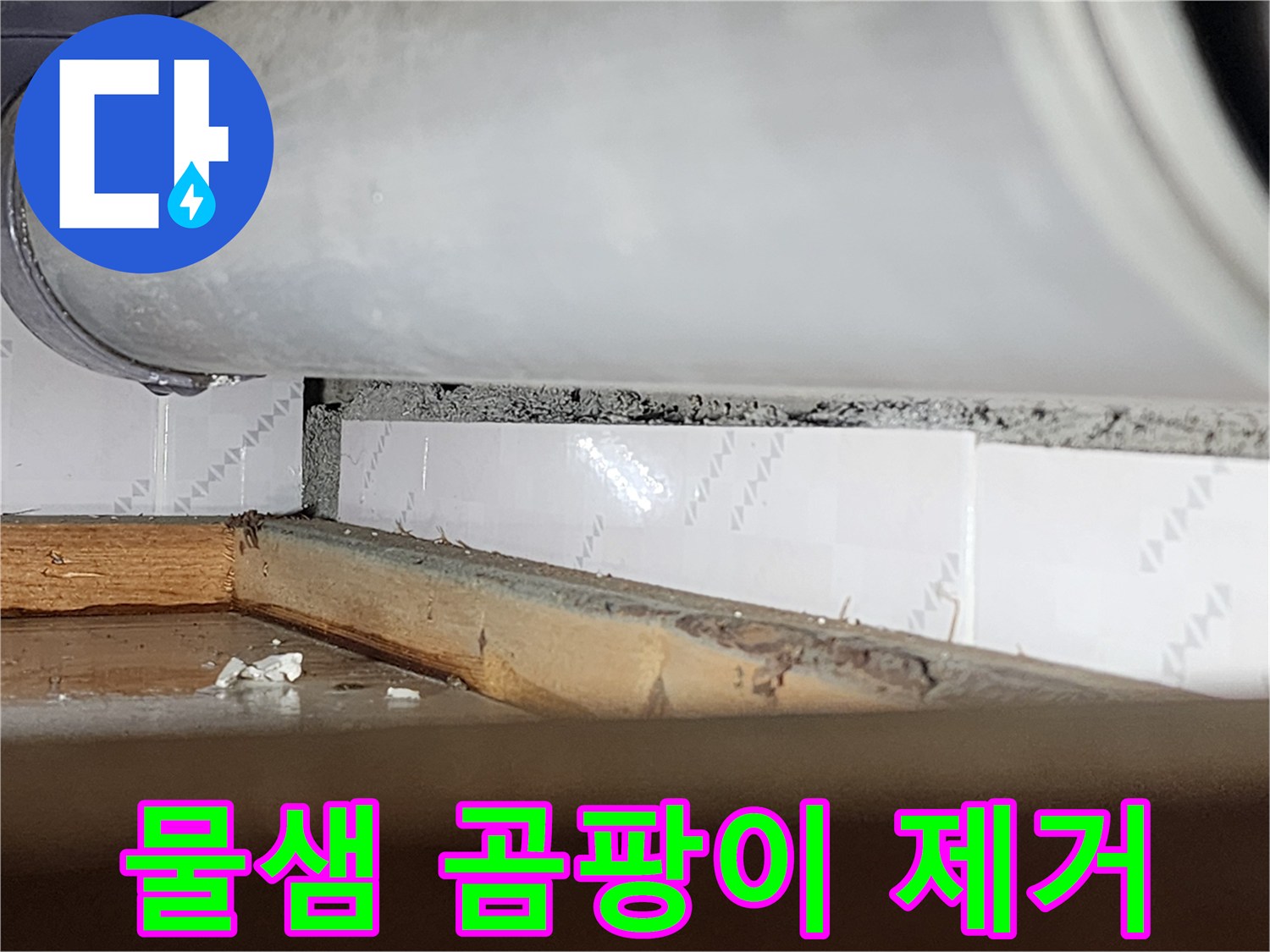 창틀 틈새에-물샘으로 인해-발생한 곰팡이와-물때를-제거하기 전-모습을 담은-사진