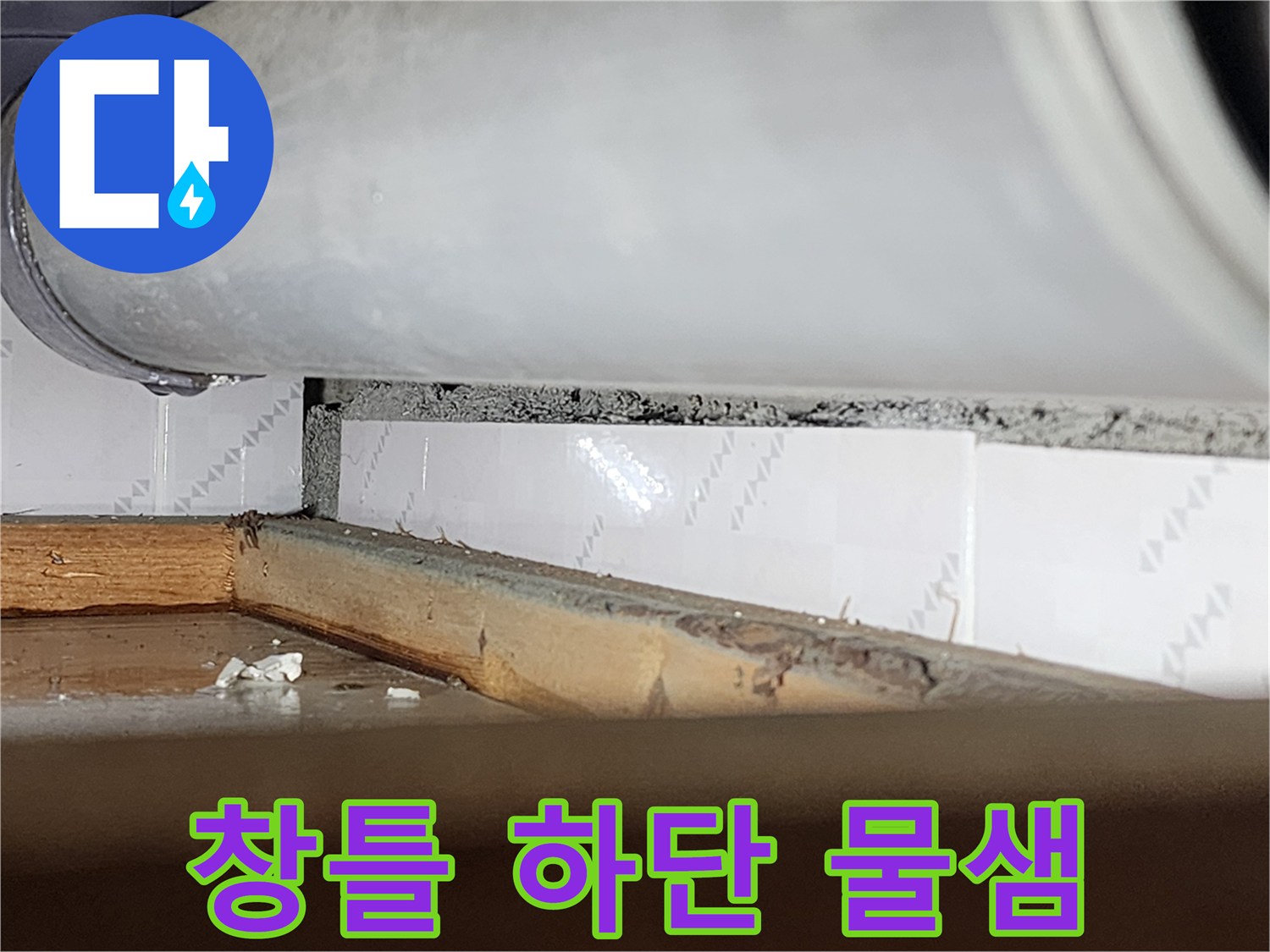 창틀 하단부에서-물이 새어-목재가 젖고-변색된-모습을 보여주는-누수 현장-사진