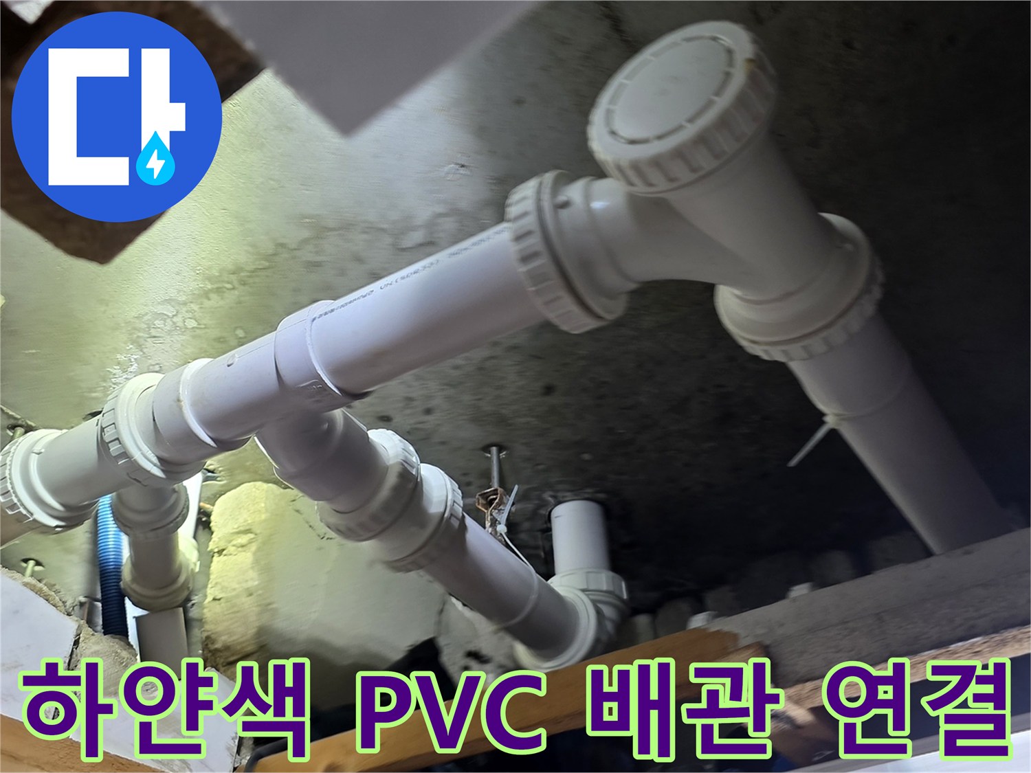 기존 노후 관을 제거한 후 - 새롭게 구성된 하수 배관 시스템