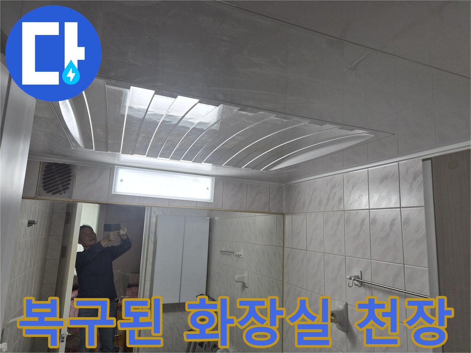 누수 공사 후-새로 설치한 깨끗한 욕실 천장