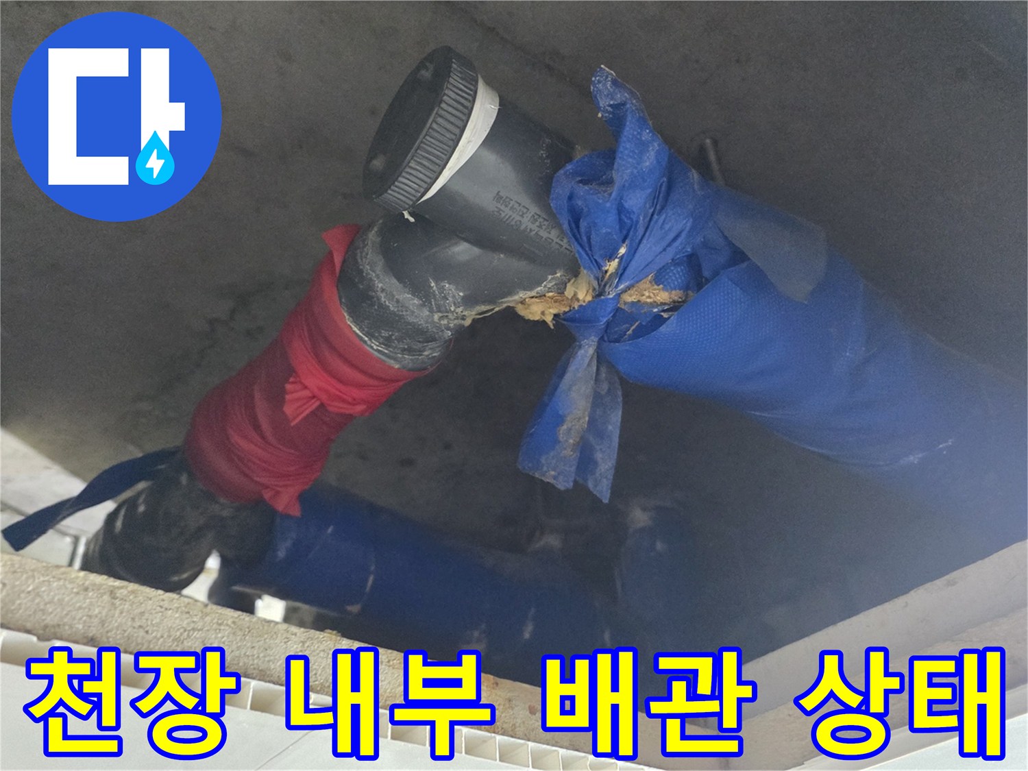 누수가 진행 중인-하수 배관의-연결 부위 상세