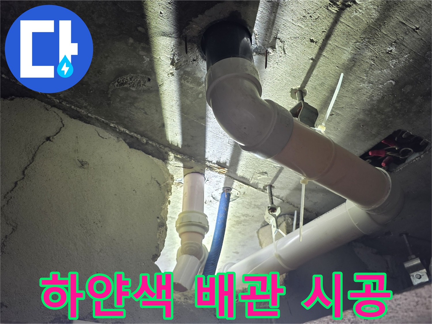 새로 설치된 하수 배관과 천장 구조물 상세 사진