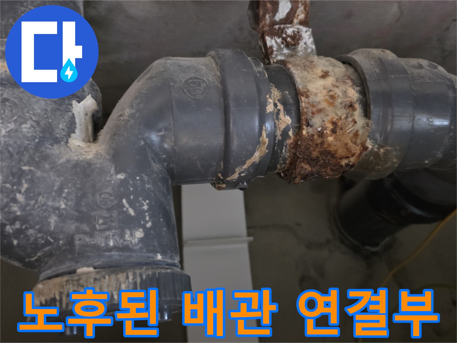 오래된-하수도-배관-연결-부위-사진