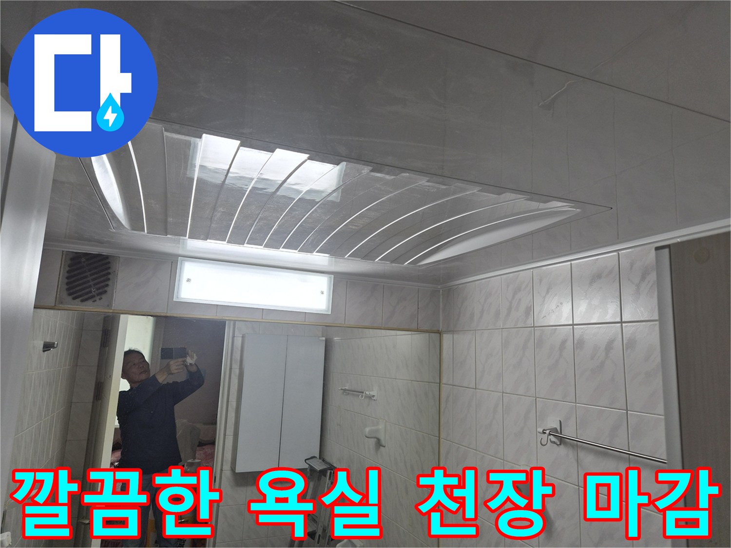 욕실 천장 공사 - 깨끗하게 마감된 신규 천장 패널과 조명 부위