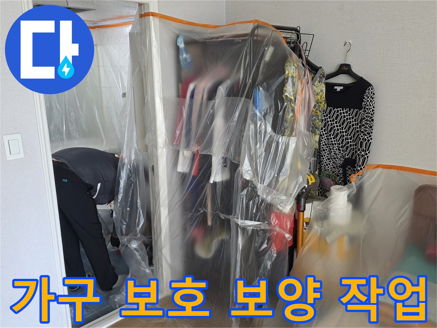 의류와 가구를 비닐로 덮어 먼지 유입을 차단한 현장 상황입니다.