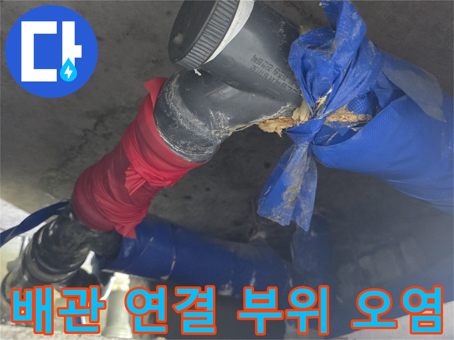 천장 내부-노후된 배관의-오염된 연결 부위 모습