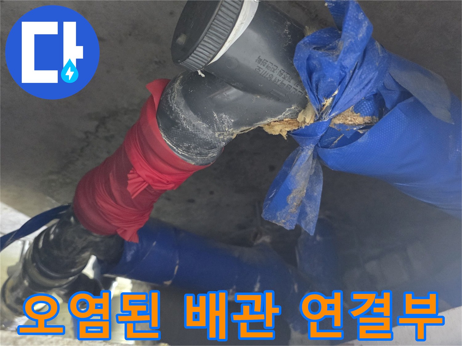 천장 내부-하수배관의-노후된 접합 부위 상세