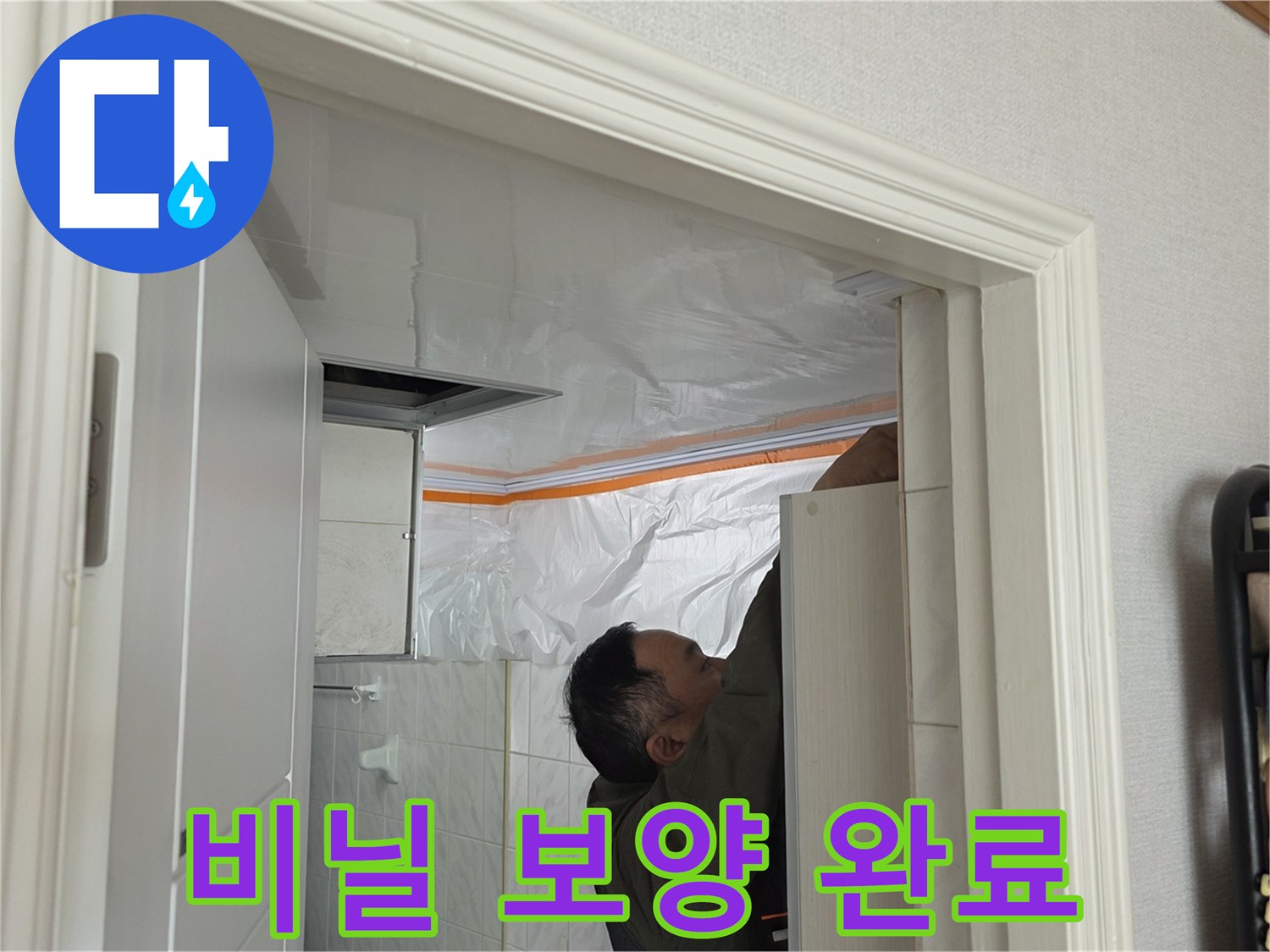 천장 점검 부위-비닐로 보호된 작업 공간