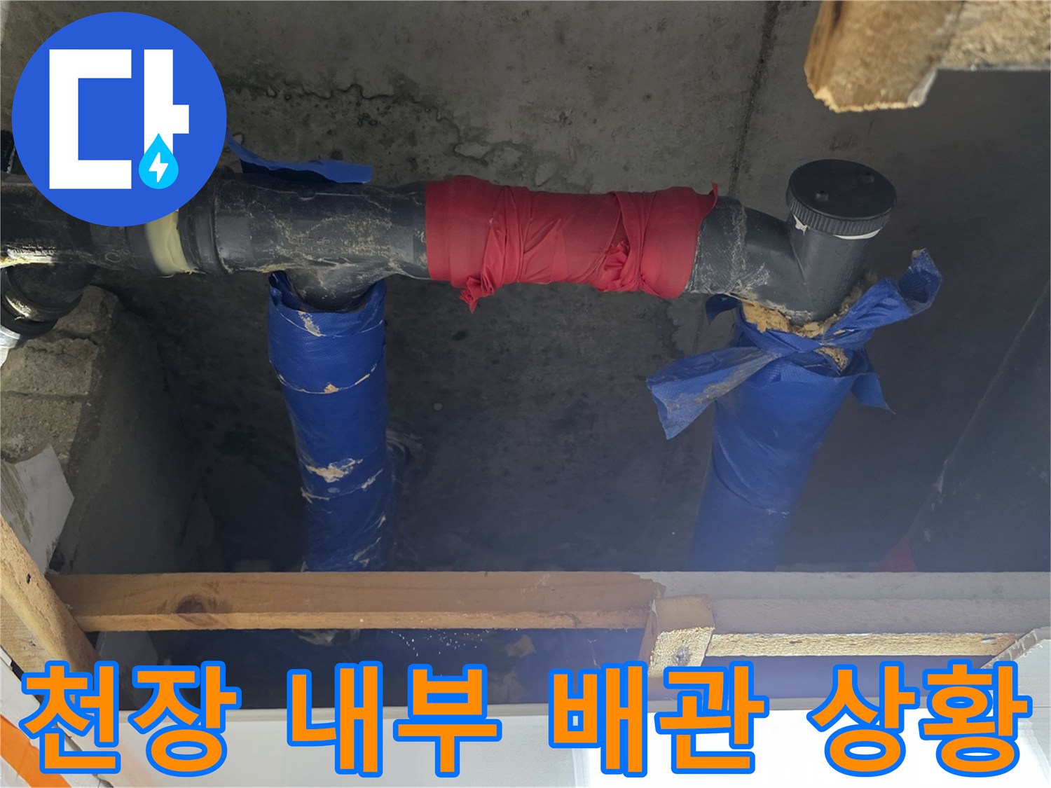 파란색 테이프로 보강된 하수 배관과 연결 부위의 모습