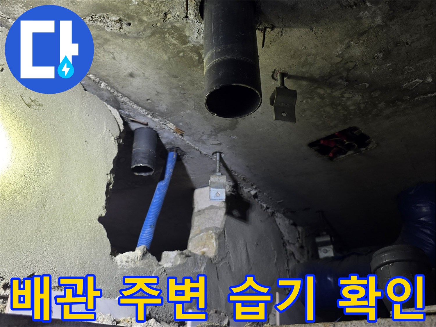 화장실-천장-배관-주변의-콘크리트-습윤-상태