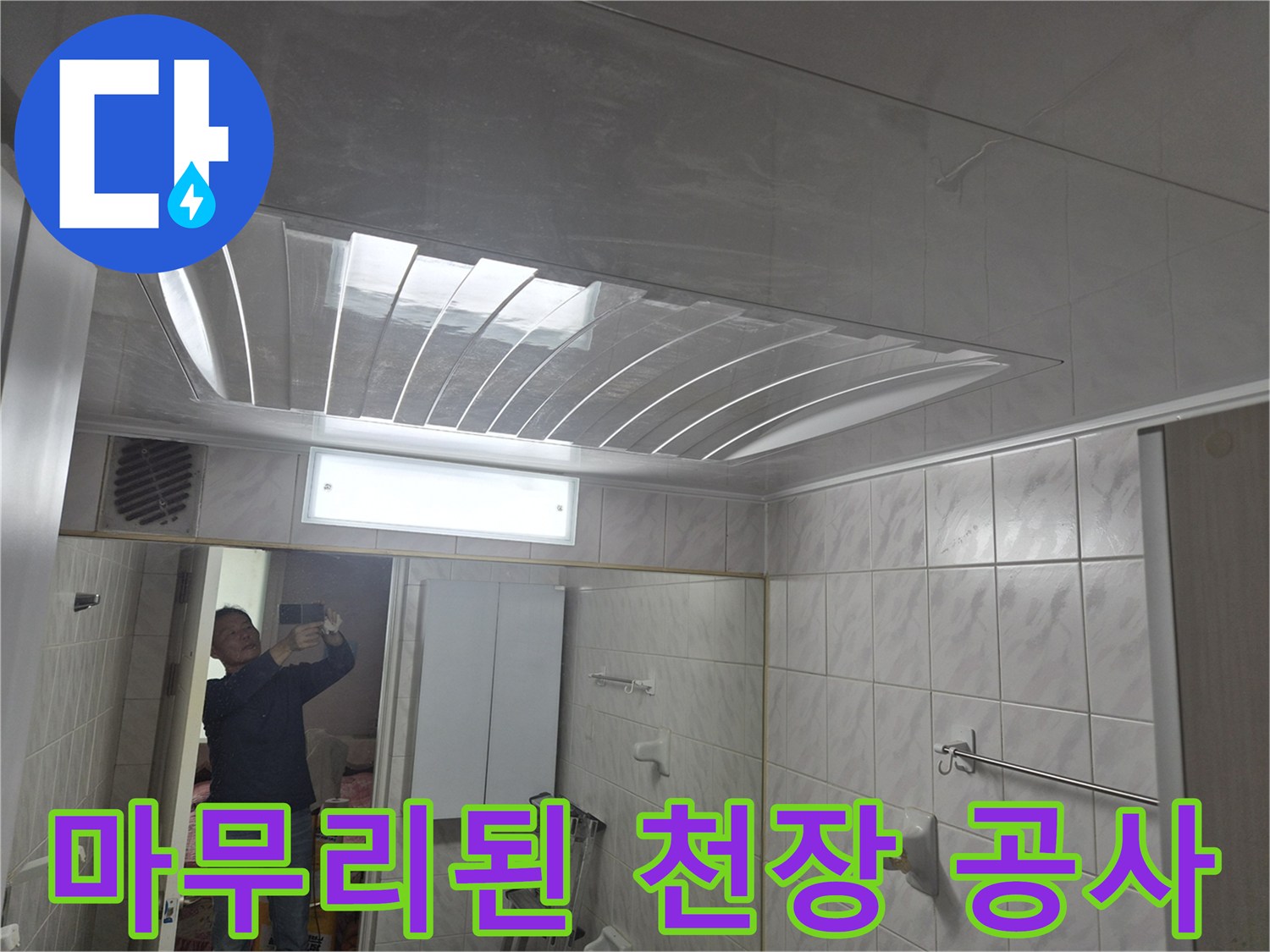 화장실 천장 시공 - 깔끔하고 깨끗하게 마감된 신규 천장 패재
