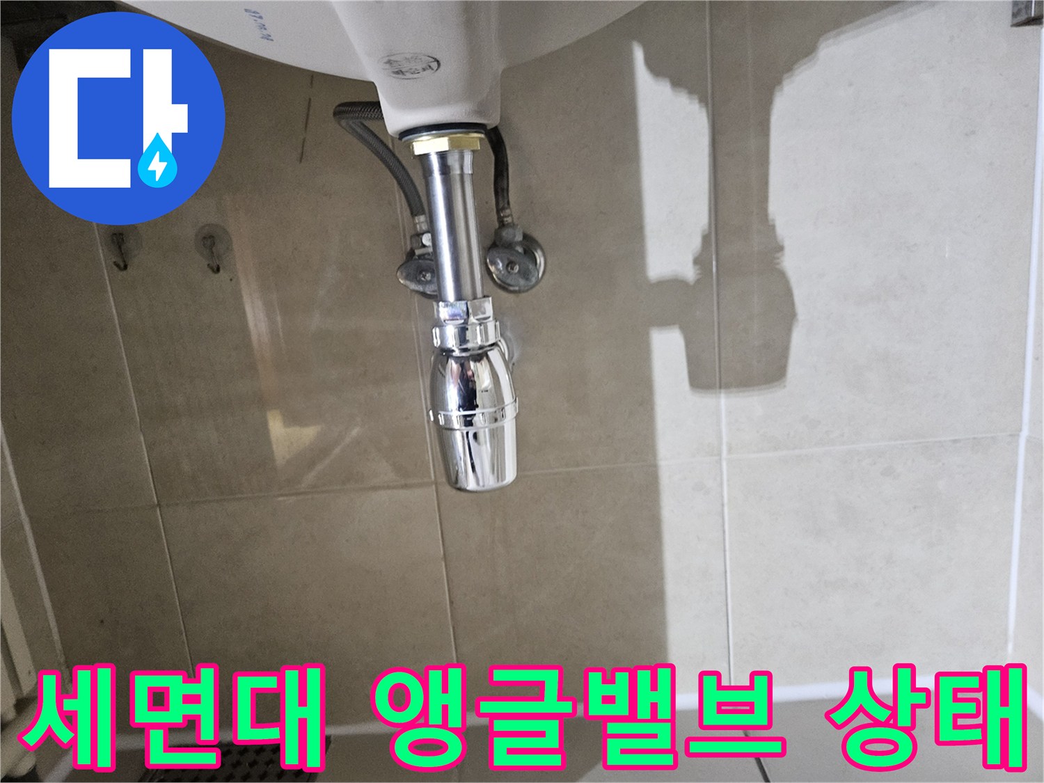 광명 하안동-세면대 급수 배관 연결부 상세 촬영