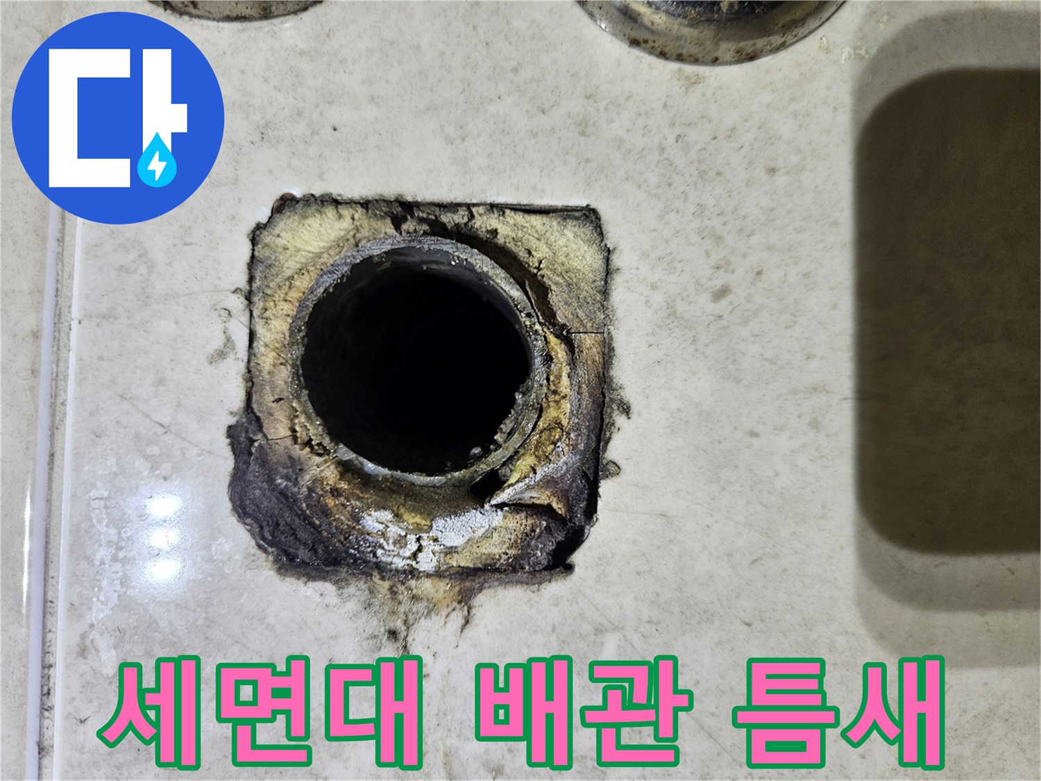 광명 하안동 세면대 배수 배관의 부식된 연결 부위 상태