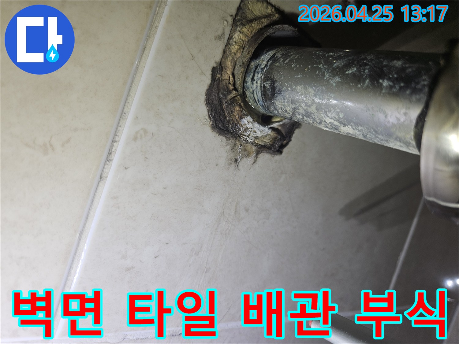 광명시 하안동 빌라 욕실에서-벽면 타일 손상과-배관 주변의 심각한 부식 흔적이 발견된 현장 이미지