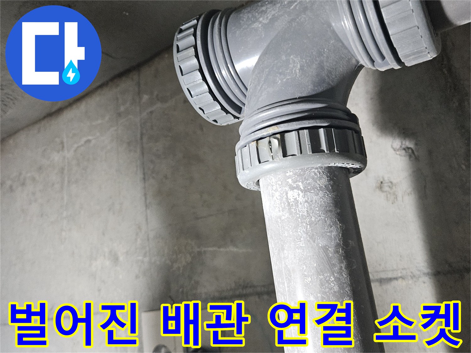 물샘-증상이-발생한-배관-연결-소켓-확대-사진
