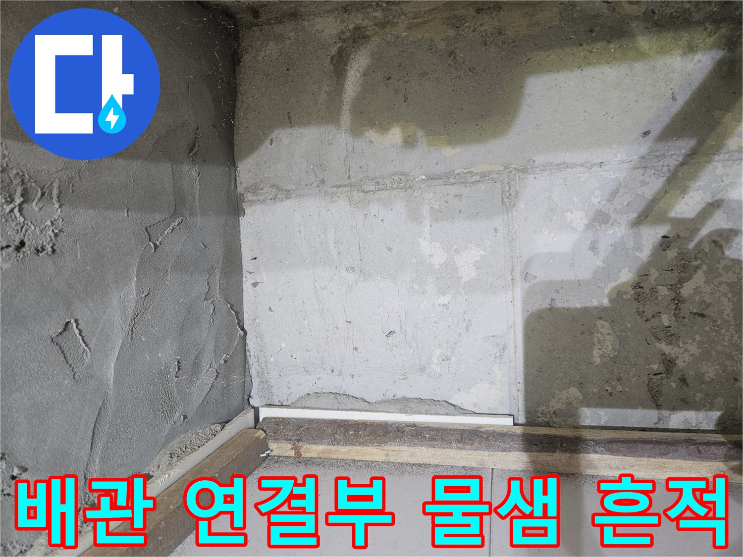 세면대 배관-주변 벽면의 젖은 부위와 오염 상태