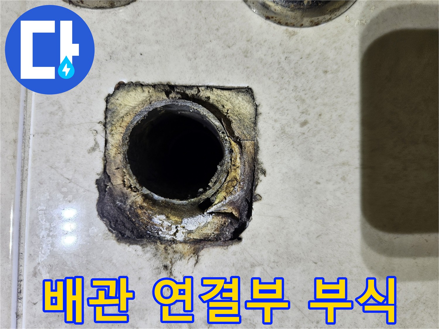 세면대-벽면-배관-연결-부위의-오염과-틈새