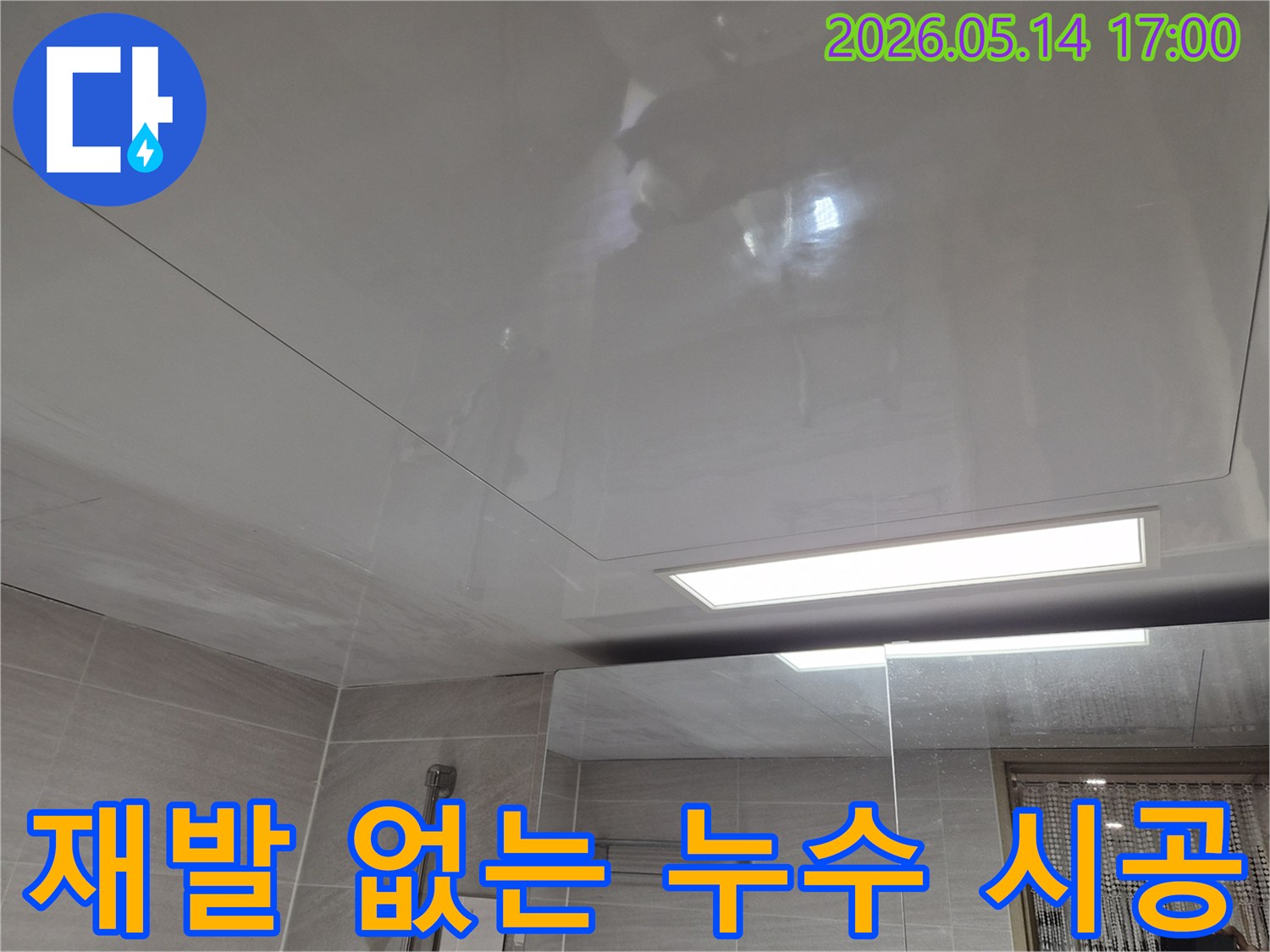 오산 부산동-아파트 화장실 천장에-누수 흔적이 발견되어-재발 없는 완벽 시공을 위한 작업