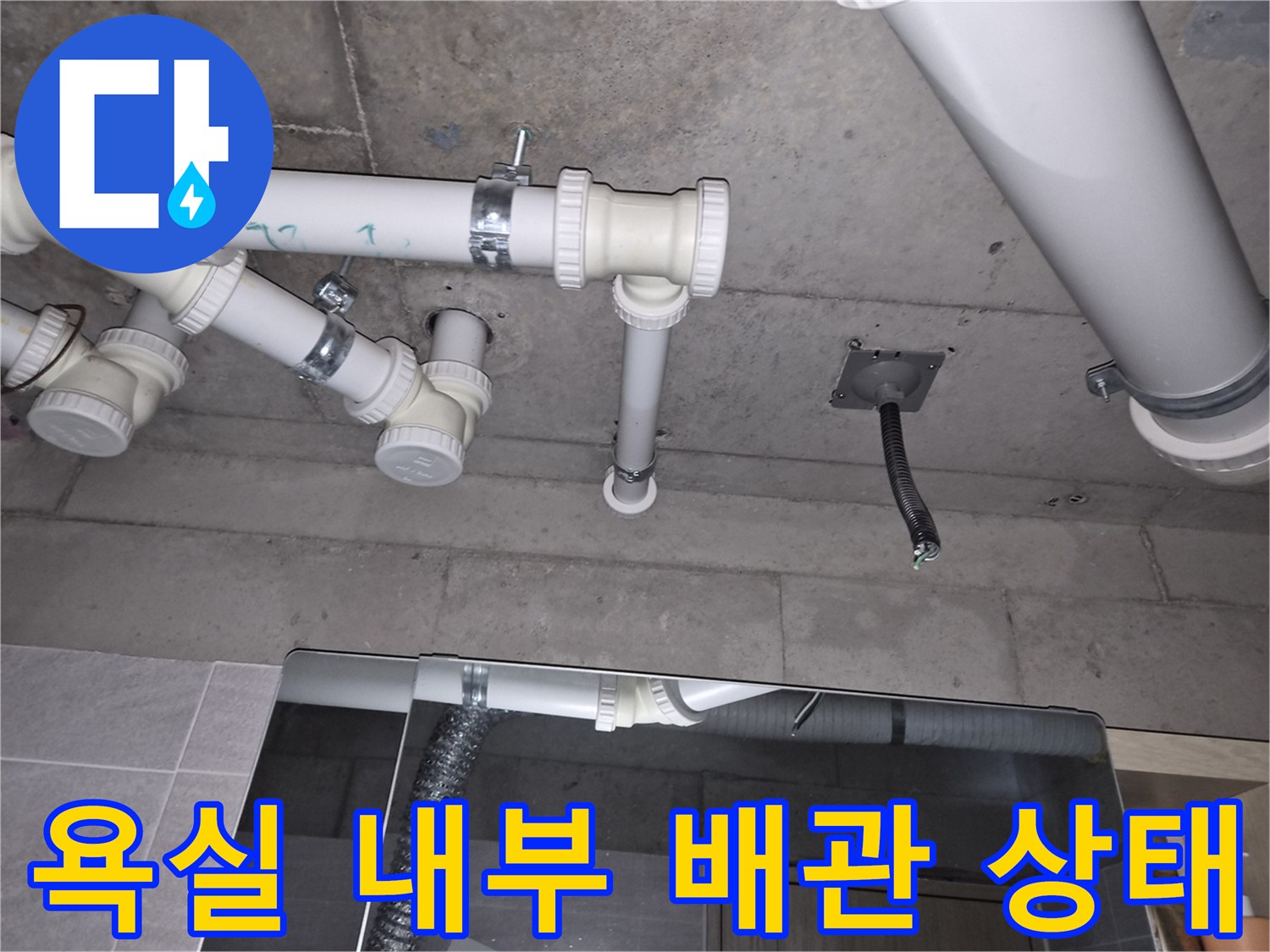 오산 부산동 현장의-욕실 천장 내부 배관 및 환기구 연결 상태