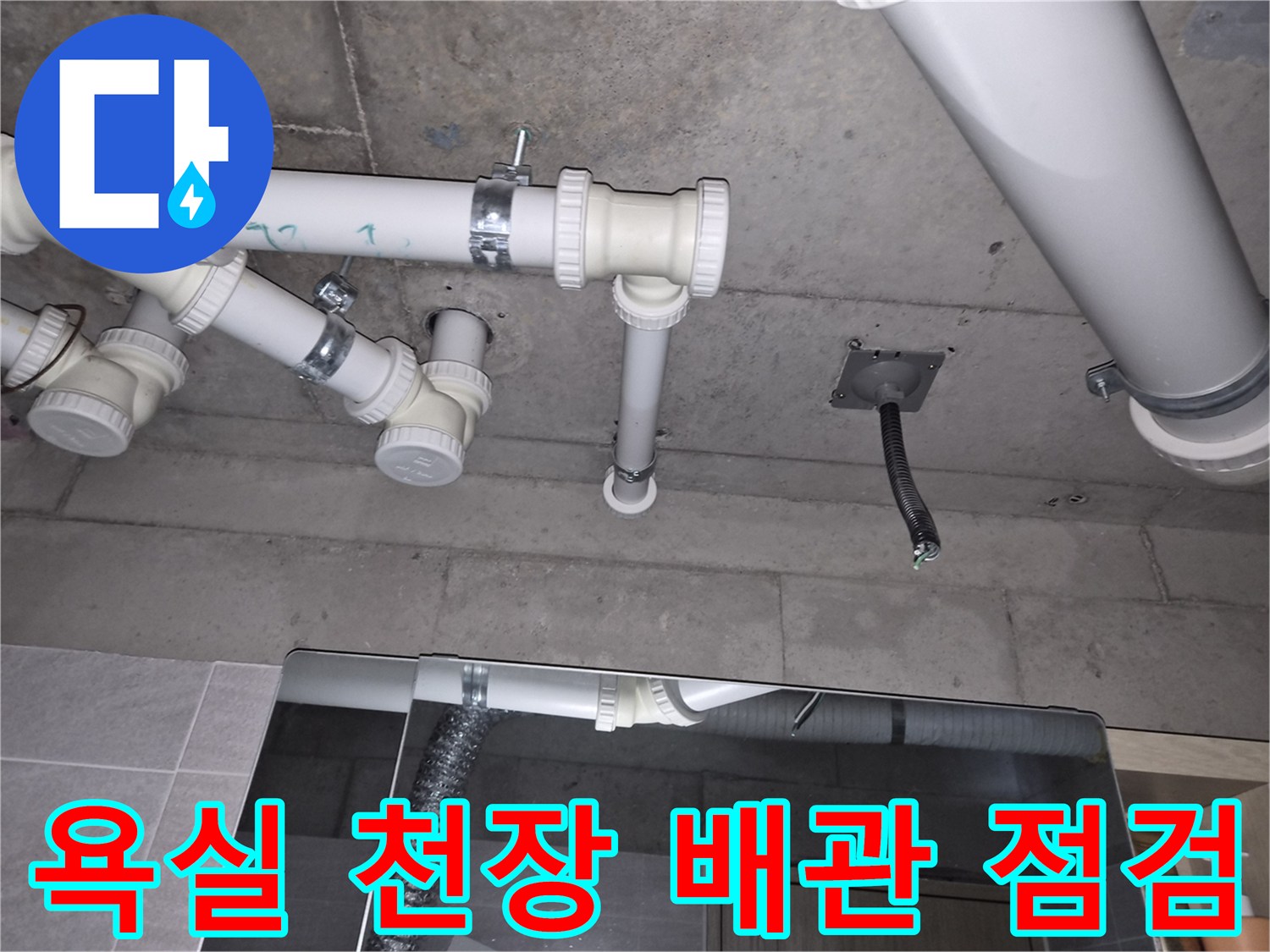 오산시-부산동-욕실-천장-내부-배관-상태-사진