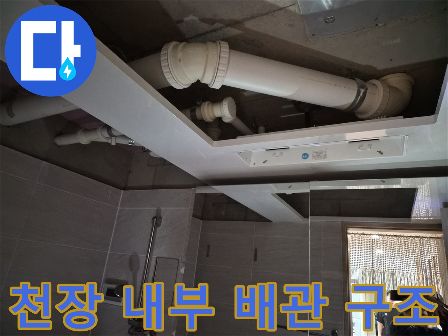 욕실-천장-내부-배관-및-교체된-환풍기-상태