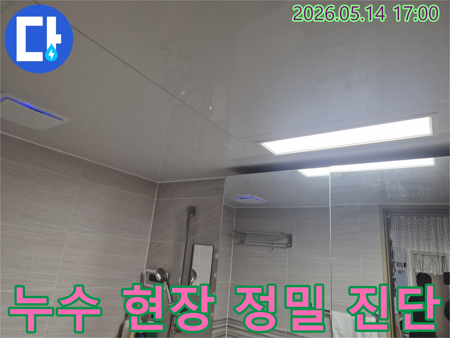 욕실 천장 배관-누수 지점을 찾아내기 위한 정밀 탐사 과정입니다.