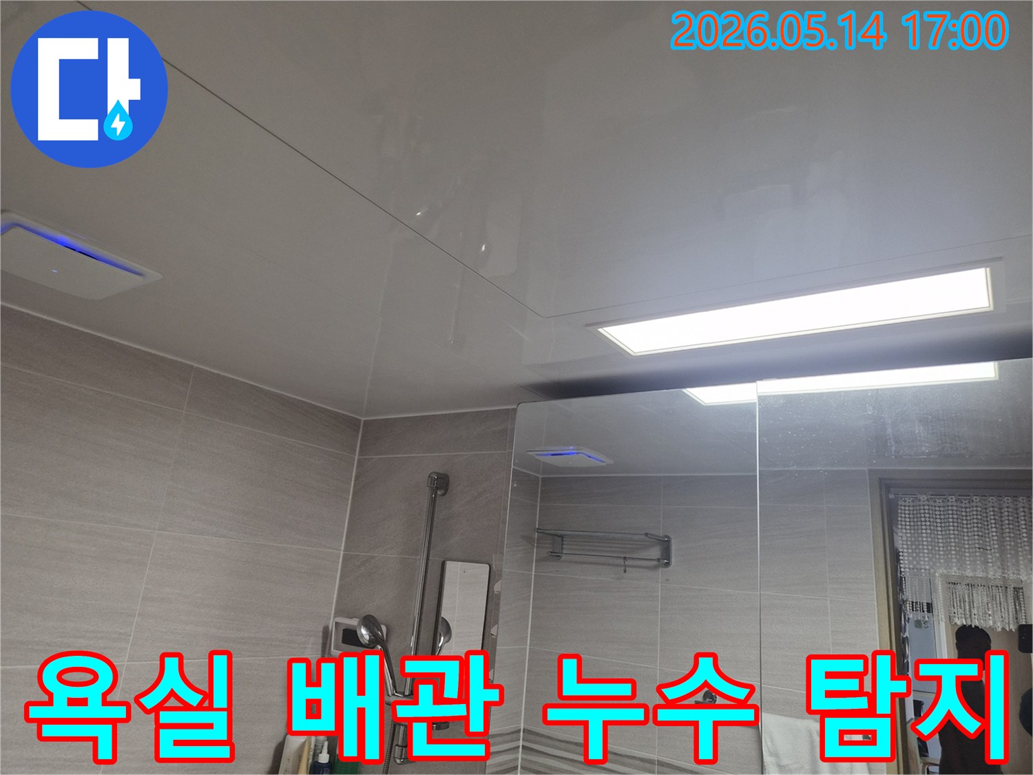 천장 누수 탐지-전문 장비로 육안 확인이 어려운 부분을 점검하고 있습니다.