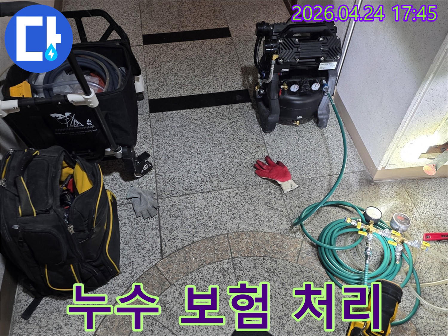 누수 보험 처리를 위한-정확한 진단을 위해-압축 공기 장비와 측정 도구들이 현장에 설치되어 있습니다.