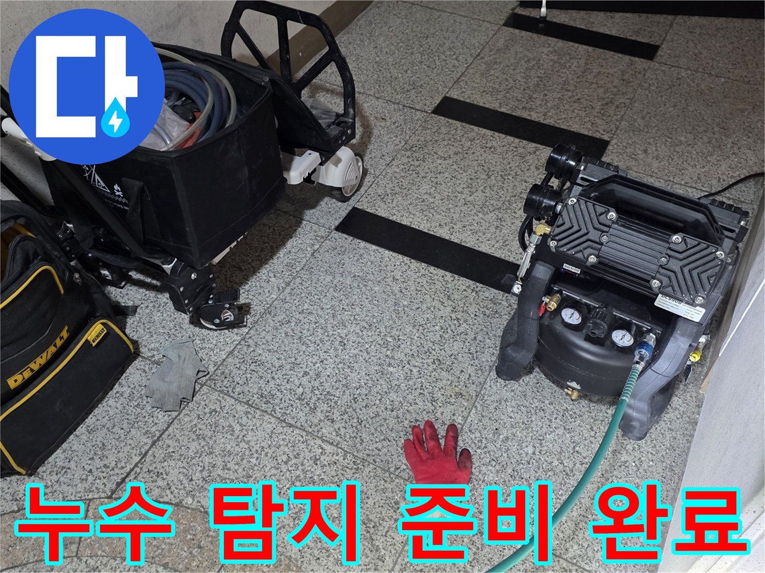 정밀 누수 진단을 위해 현장에 세팅된 공압기와 가스 장비