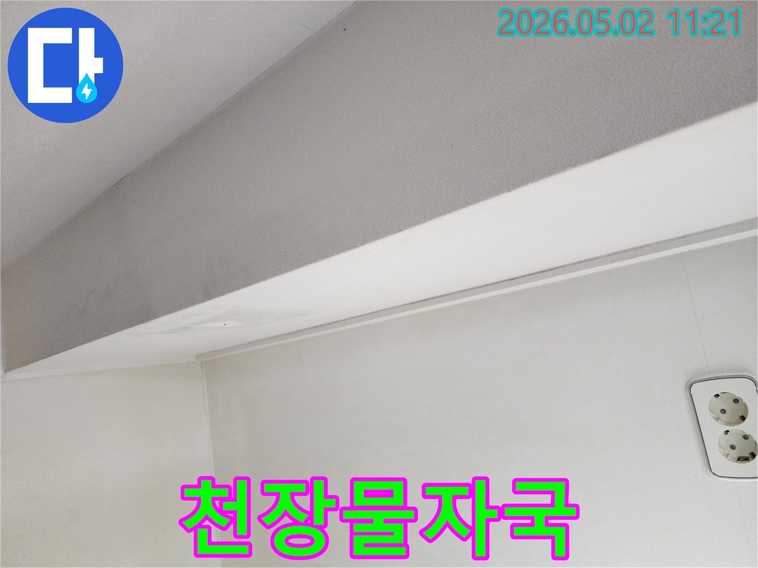 벽과-천장-사이에서-발견된-누수-흔적을-촬영한-사진입니다.