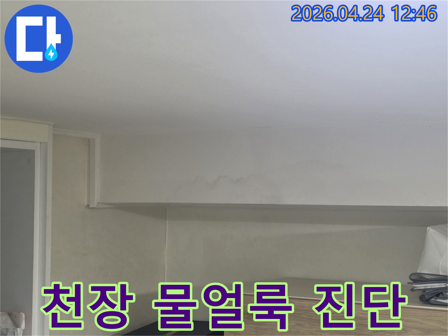 아파트-천장-벽면에-발생한-누수-징후를-정확히-파악하기-위한-현장-진단