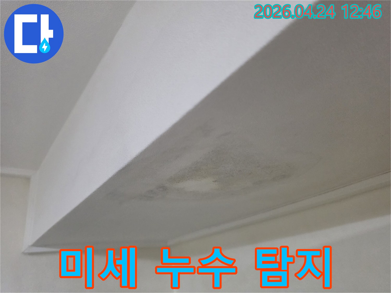 천장에 발생한 미세 누수 흔적과 곰팡이-정밀 탐지 장비로 원인을 찾아내는 전문가의 현장 사진