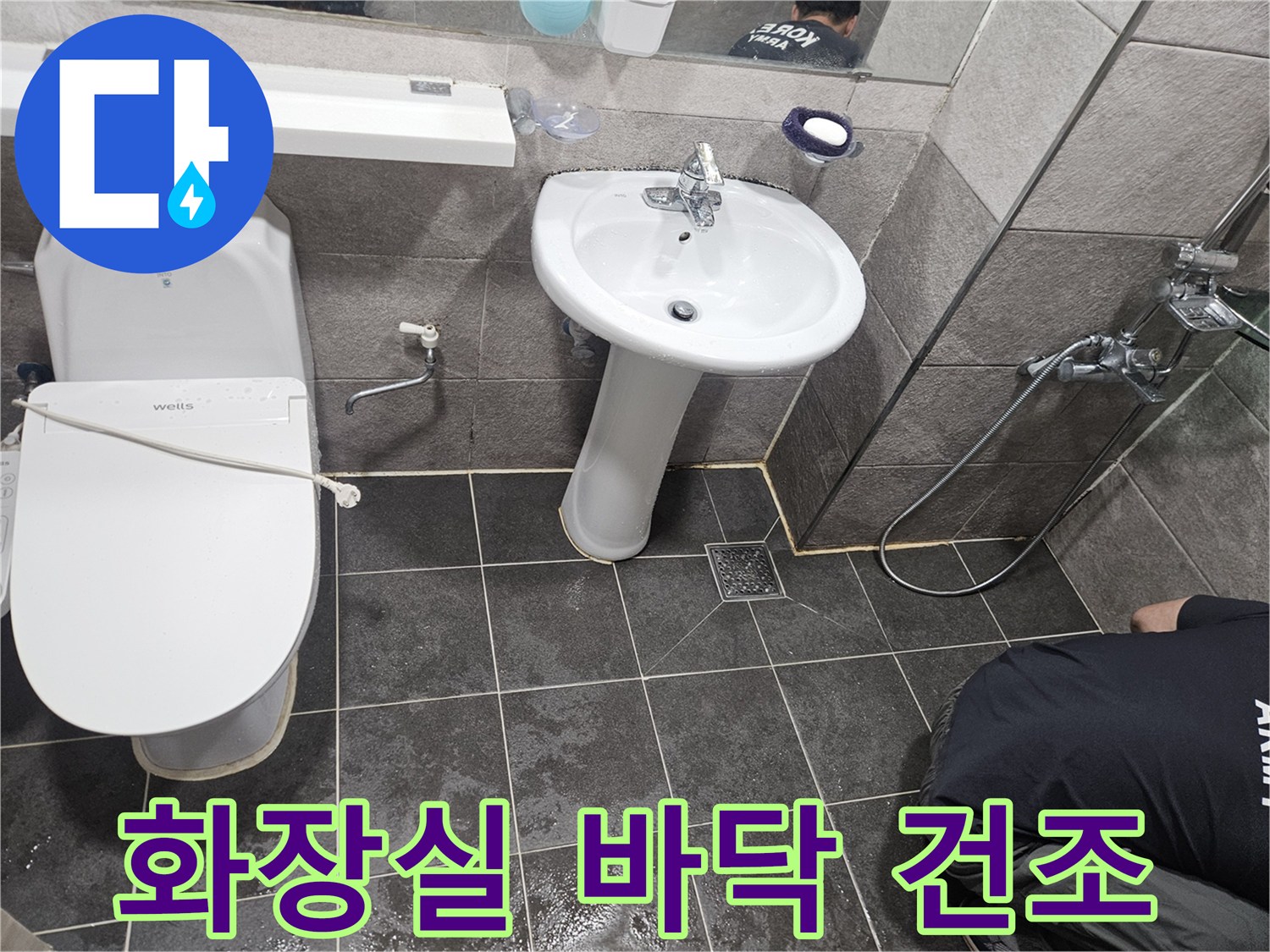 누수 공사 완료 후-바닥에 남아있는 물기를 제거하여-건조하고 청결하게 유지하는 모습입니다