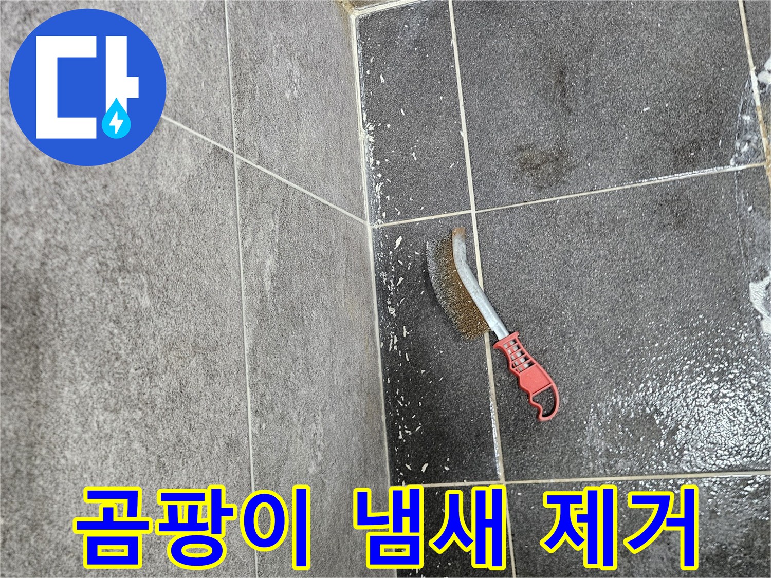 누수로 인한 곰팡이 제거 후-불쾌한 냄새까지 잡기 위해-전문가가 사용하는 솔의 모습입니다.