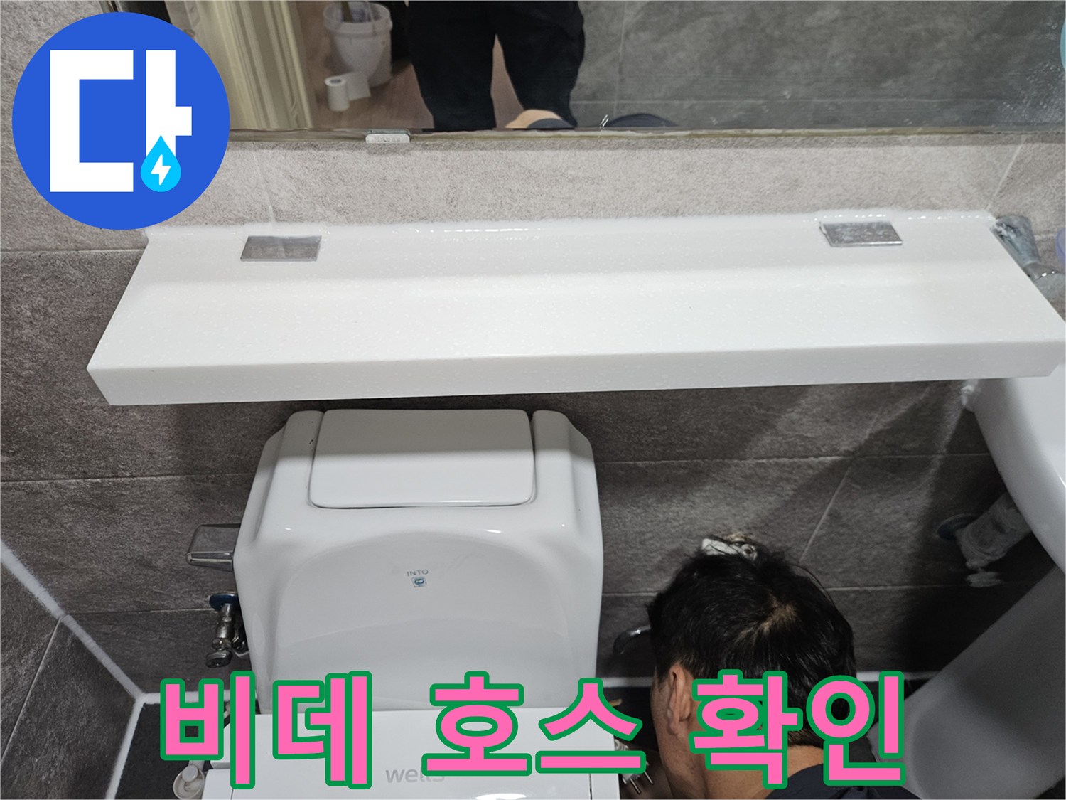 비데와 변기 호스 연결 부위에서-누수 여부를-확인하는-숙련된 기술자의 작업 현장입니다