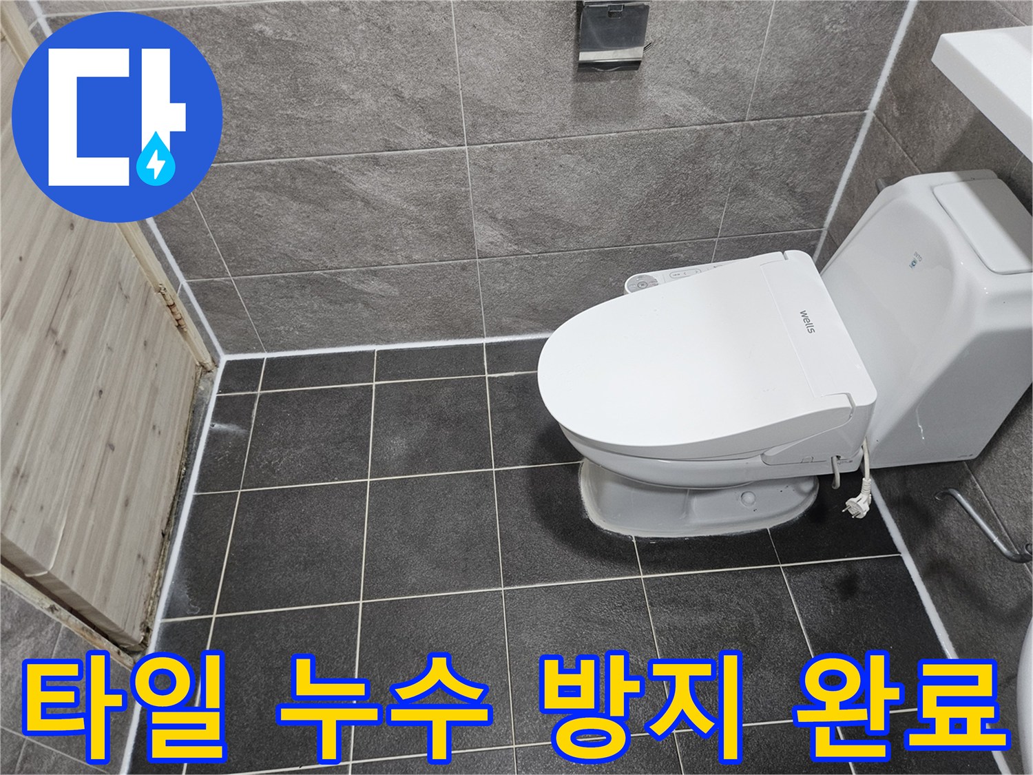 안양 능곡로 화장실의-타일 틈새 누수 방지를 위한-침투방수 공사가-성공적으로 완료된-현장 모습입니다.